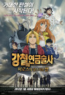 강철의 연금술사 - 미로스의 성스러운 별